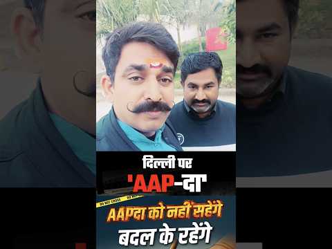 Arvind Kejriwal को Narendra Modi द्वारा AAP दा घोषित किए जाने के बाद Delhi Election में खेला होगा |