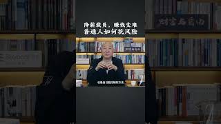 冯仑：降薪裁员，赚钱变难，普通人如何对抗风险？