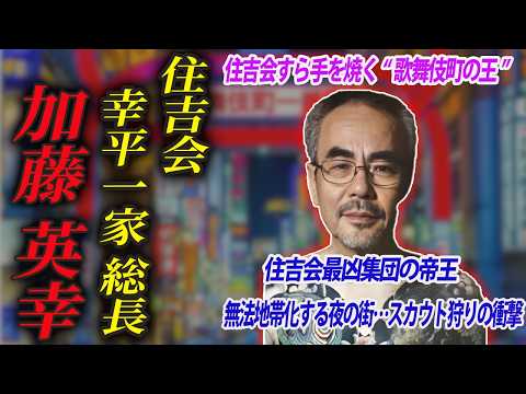 【山口組も恐れる歌舞伎町武闘派集団】13代目幸平一家・加藤英幸