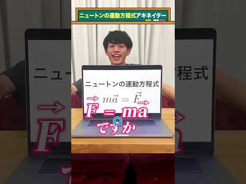 【理系アキネイター】ニュートンの運動方程式 #QuizKnockと学ぼう #Shorts