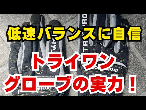 低速バランスに自信が持てる！エトスデザイン『トライワングローブ』の実力とは？