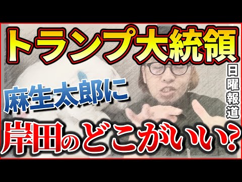 『トランプ氏 麻生氏に 岸田のどこがいいんだ？』～トランプ氏 麻生氏に 岸田のどこがいいんだ？/ココイチの社長に 22歳女性が/愛知県 外国人の万引きが増加中～【切り抜き】