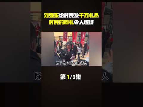 刘强东给村民发千万礼品，村民的回礼令人惊讶，多少钱都买不来 #刘强东 #京东 #刘强东给老家送年货#娱乐圈 #明星 #八卦 #娱圈小侦探