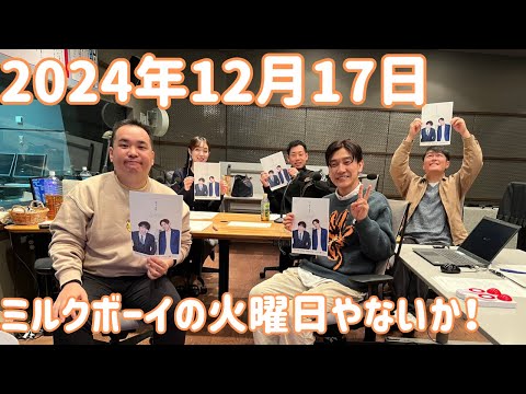 ミルクボーイの火曜日やないか！ 2024年12月17日