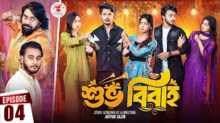 Shuvo Bibaho | শুভ বিবাহ | Episode 04 | Prank King | Drama Serial  New Bangla Natok 2024 viral natok