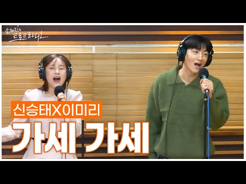 [LIVE] 신승태X이미리 - 가세 가세 | 손태진의 트로트라디오 | MBC 250114