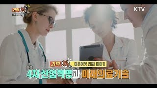 [과학톡 46회] 4차 산업혁명과 미래 의료기술