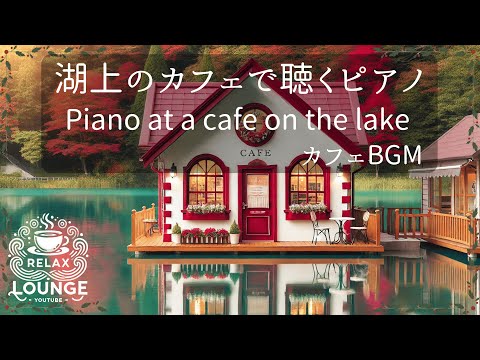 静かな湖畔のカフェで聴くピアノBGM     Serene Lakehouse Café: Relaxing Piano Melodies