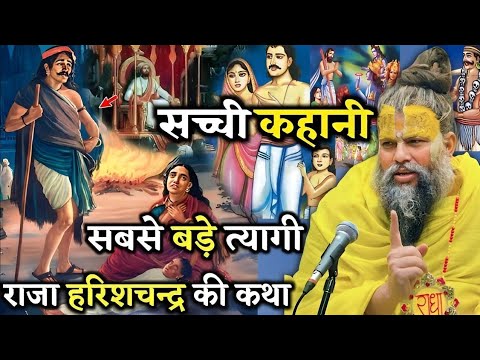 सच्ची कहानी सबसे बड़े त्यागी राजा हरिशचन्द्र की कथा | Shri Hit Premanand Govind Sharan Maharaj ji