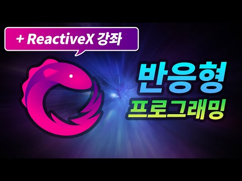 반응형 프로그래밍이 뭔가요? (+ ReactiveX 강좌)