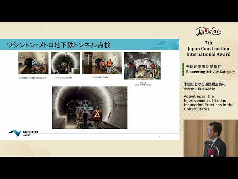 【7thJCIA】②13_米国における道路橋点検の高度化に資する活動