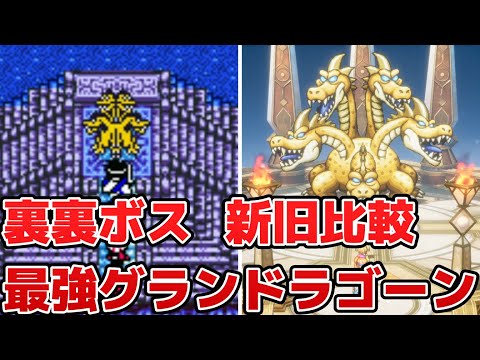 【DQ3】隠しセリフ付き。裏裏ボス、グランドラゴーン比較まとめ - ドラゴンクエスト3 Dragon Quest3 HD-2D