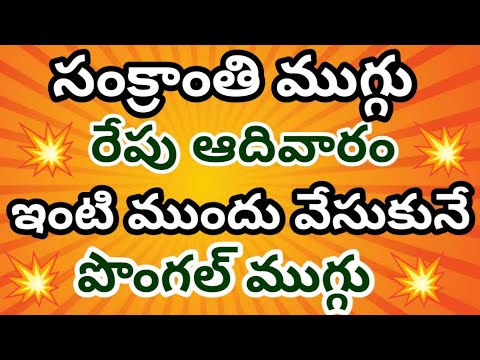 Simple And Easy Sankranti చుక్కల muggulu 💥 ఆదివారం muggulu💥Geethala muggulu💥Nelaganta muggulu.💥