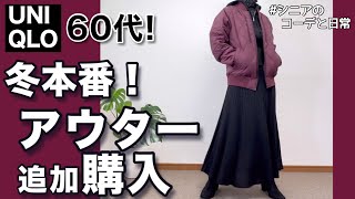 【60代コーデ165】これは使える!ユニクロアウター追加購入/ハイブリッドダウンジャケット/151㌢低身長/シニア毎日コーデと日常