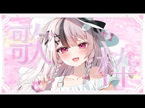 【 #karaoke / 歌枠 】初見さん大歓迎！かわいいお歌枠はここっ💗！ #shorts 【#ぬい縫い中 / #Vtuber 】