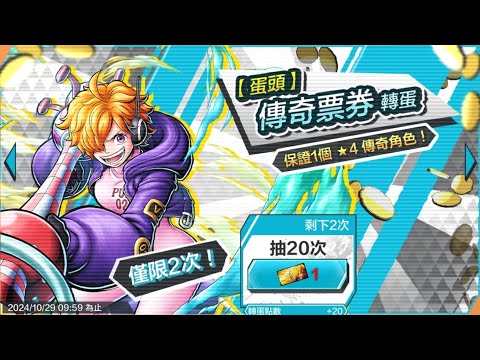 《ONE PIECE Bounty Rush》2張券來抽莉莉絲😍順便抽保底黑券..多利 該來了吧🥹