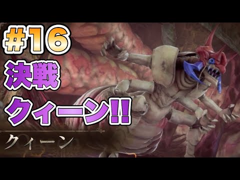 【RS2R】決戦クィーン！！ #16【ロマンシングサガ2リベンジオブザセブン】