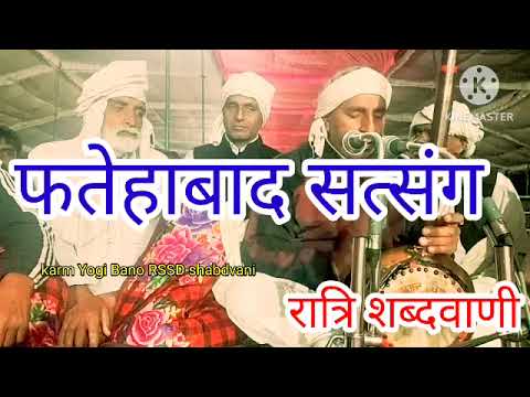 साहब राम मोठिया एक बार फिर फतेहाबाद में #सन्तवाणीlyrics #radhaswamidinodshabad