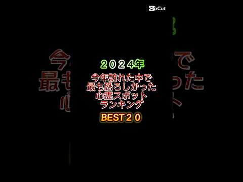 ２０２４年 今年訪れた中で最も恐ろしかった心霊スポットBEST20選 #心霊スポット #心霊オススメ #ホラー #心霊 #心霊体験 #心霊探索 #恐怖 #心霊動画 #horror #心霊ランキング