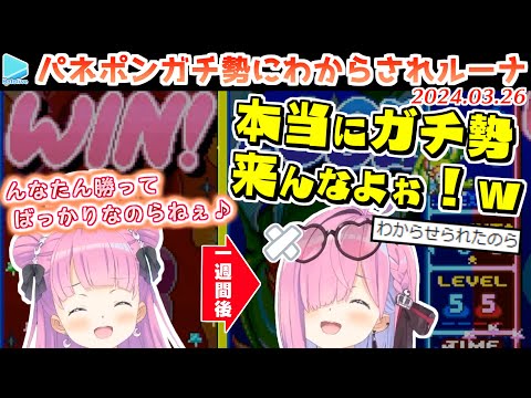 【んな虐】パネポンでイキるも本物のガチ勢が来てわからされルーナかわいい【2024.03.26/ホロライブ切り抜き】