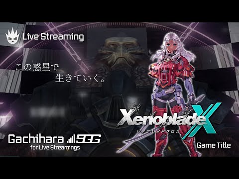 【ゼノブレイドクロス】ゼノブレ好きを自称する男の初見プレイ！【XenobladeX】