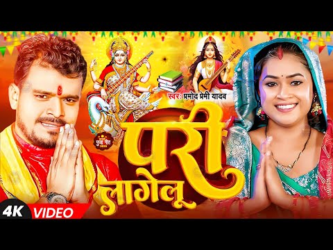 #Video | परी लागेलु | सरस्वती पूजा सॉन्ग | #Pramod Premi | Sarswati Puja Song 2025 | Pari Lagelu