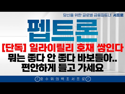 [ 펩트론 주가전망 ] 곧 라이센스아웃 L/O를 100% 확신하는 이유 제약바이오 인벤티지랩  블루엠텍 비만치료제 일라이릴리 노보노디스크