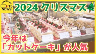 今年は平日のクリスマス　デパートのケーキ売り場には長い列　今年の売れ筋は「カットケーキ」　一体なぜ？