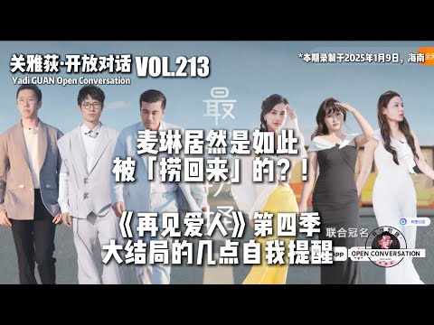 250109 麦琳居然是如此被「捞回来」的？！《再见爱人》第四季大结局的几点自我提醒