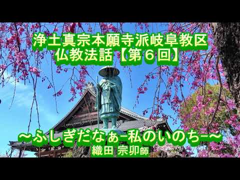 第6回 仏教法話『ふしぎだなぁ-私のいのち-』織田宗卯