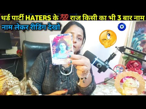 थर्ड पार्टी HATERS 💯 राज किसी का भी 3 बार नाम लेकर रीडिंग देखो 🤯| HINDI TAROT CARD READING | #tarot