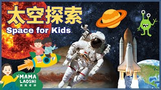 🚀Learn about SPACE for Kids in Chinese 太空探索 | Planets星球🌍Sun太陽🌞Moon月亮🌛｜ 太空知識🌟🪐 STEAM中文