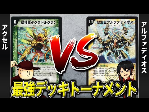 【デュエマクラシック05】アクセル VS アルファディオス【最強デッキトーナメント#14】