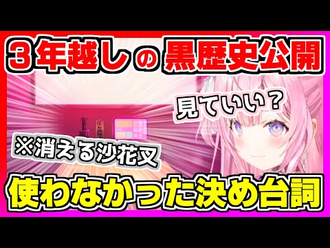 【ホロライブ切り抜き】沙花叉の3年前の黒歴史初公開！一度も使わずにボツになった決め台詞＆ギャル叉の新事実に驚くこより＆こよクロの息ぴったりの”天丼”【博衣こより/沙花叉クロヱ/こよクロ/ホロライブ】