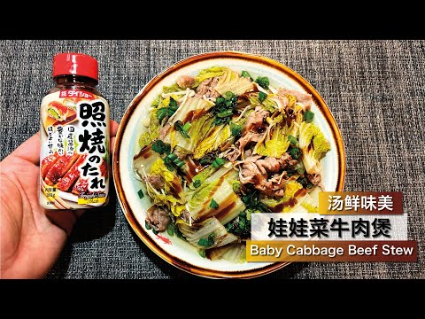 娃娃菜牛肉煲 Baby Cabbage Beef Stew 汤鲜味美 营养健康