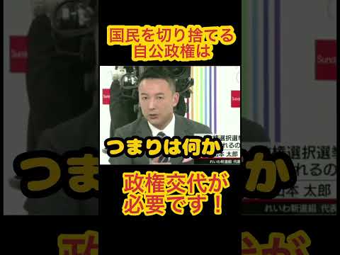 『山本太郎が自公政権を一刀両断！コロナ禍で生活者を切り捨てた自公の実態を暴露！』#shorts #山本太郎 #れいわ新選組