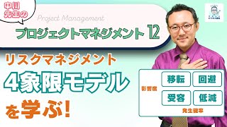 リスクマネジメントの考え方について解説【プロジェクトマネジメント12】