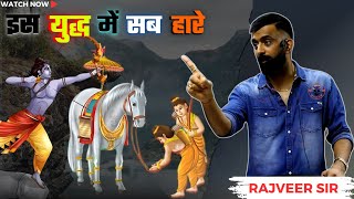 ऐसा युद्ध जिसमें सब हारे | राजवीर सर | rajveer sir springboard academy |