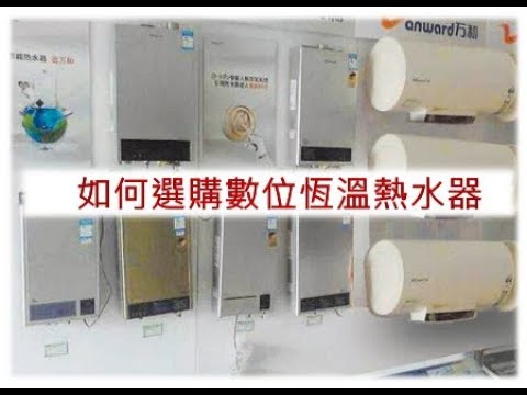 如何購買數位恆溫熱水器｜How to choose a gas water heater｜如何購買熱水器｜數位恆溫熱水器｜熱水器