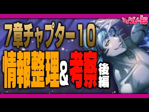 ツイステ7章チャプター10(オクタ編)の情報整理&考察後編：フロイド&ジェイドの夢編【ディズニー ツイステッドワンダーランド/twst/VTuber】