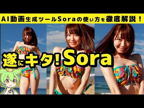 遂に解禁！Soraが変えるAI動画生成！使い方を簡単解説！ #Sora  #動画生成AI #AIツール