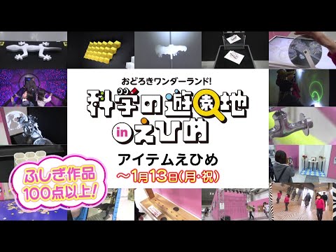 おどろきワンダーランド!「科学の遊園地 in えひめ」開催中