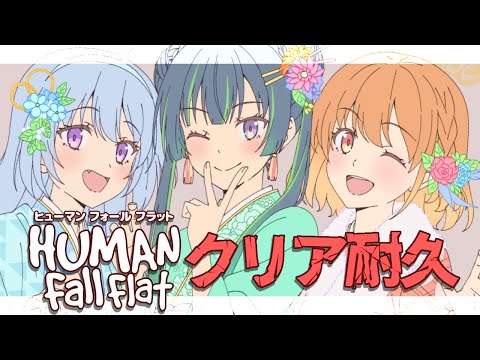 HUMAN fall flat全ステージクリアするまで終われません【#SputripHffクリア耐久】