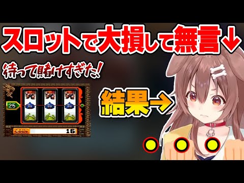 ドラクエのスロットで負けてしばらく無言になるころさんがかわいい【ホロライブ切り抜き/戌神ころね】