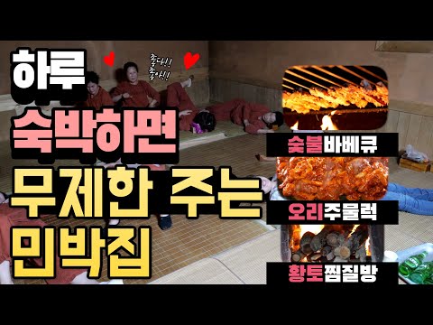 1박2일 숙박하면 무제한으로 푸짐하게 차려주는 민박집ㅣ숯불바베큐+오리주물럭+아침 조식까지 무제한ㅣ24시간 즐길 수 있는 황토찜질방까지ㅣ가성비 대박 먹방여행지 l 무제한 양평 여행지