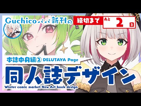 【 あと2日!! 】デザイン雑談 / 締切まであと2日！Guchicoパパ新刊の冬コミ同人誌デザインPart3 / でるさんページ作成します！【蜜咲姫あや / Vtuber】