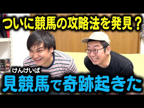 【阿吽の呼吸】2人の意見が揃ったら単勝1点勝負！見競馬で奇跡起きた！