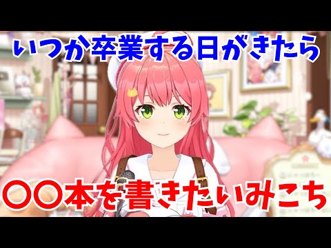 【 雑談 】ホロライブを卒業する日が来た時の事を話すみこち【ホロライブ切り抜き/さくらみこ】