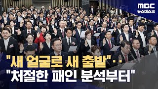 여당 당선자 총회서 수습책 분분‥"비대위, 새 얼굴로" "패인 분석부터" (2024.04.16/뉴스데스크/MBC)