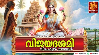 വിജയദശമി സ്പെഷ്യൽ ദേവിഭക്തിഗാനങ്ങൾ | Navarathri Songs | Devi Songs Malayalam | #vijayadashami